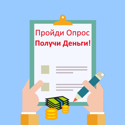 Пройди опрос. Получи Деньги! Москва от 18-65