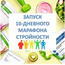 МАРАФОН СТРОЙНОСТИ