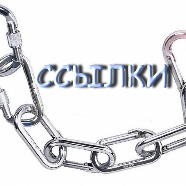 Ссылки