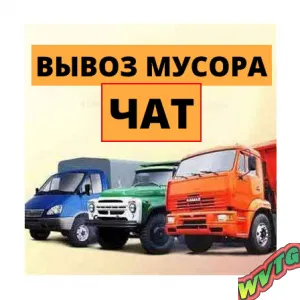Вывоз Мусора ЧАТ Москва и МО