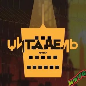 Цитадель ТРП