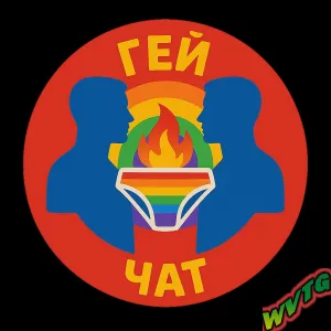 ГЕЙ ЧАТ ТГ 🔞 Телеграм