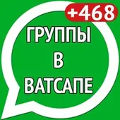 Whatsapp группы