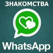 Группы знакомств в WHATSAPP