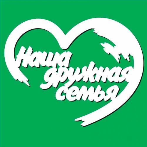 НАША ДРУЖНАЯ КОМПАНИЯ