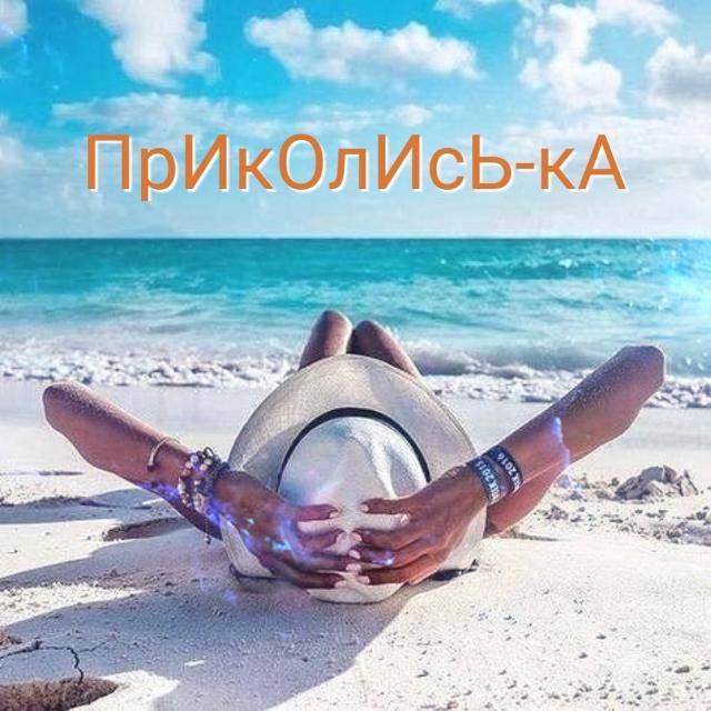 Приколись-ка