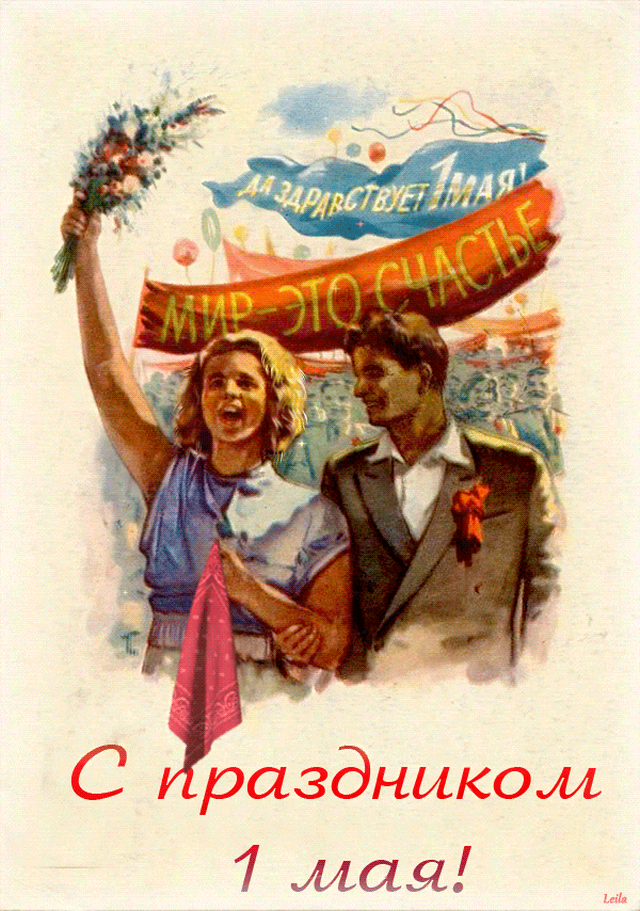  Гифка на 1-е мая