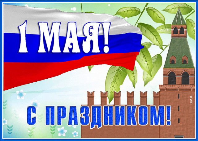  Гифки на 1-е мая