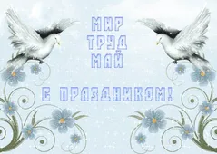  Гифка на 1-е мая