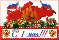  Гифка на 1-е мая