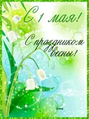  Гифка на 1-е мая