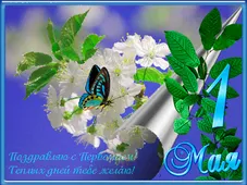  Гифка на 1-е мая