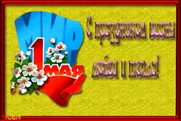  Гифка на 1-е мая