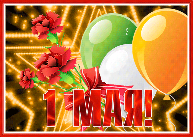  Гифка на 1-е мая