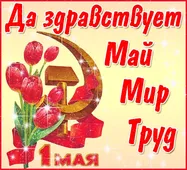  Гифка на 1-е мая