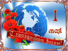  Гифка на 1-е мая
