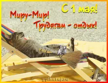  Гифка на 1-е мая