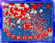  Гифка на 1-е мая