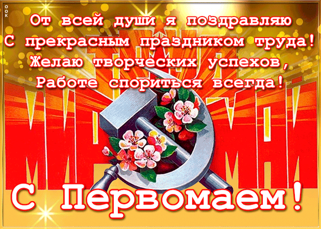  Гифка на 1-е мая