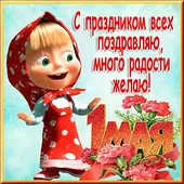  Гифка на 1-е мая