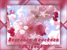  Гифка на 1-е мая