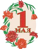 Гифка на 1-е мая