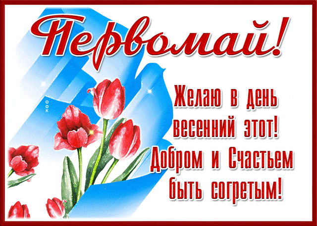  Гифка на 1-е мая