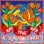  Гифка на 1-е мая