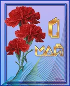  Гифка на 1-е мая