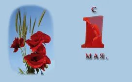  Гифка на 1-е мая