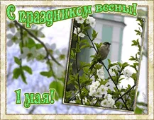  Гифка на 1-е мая