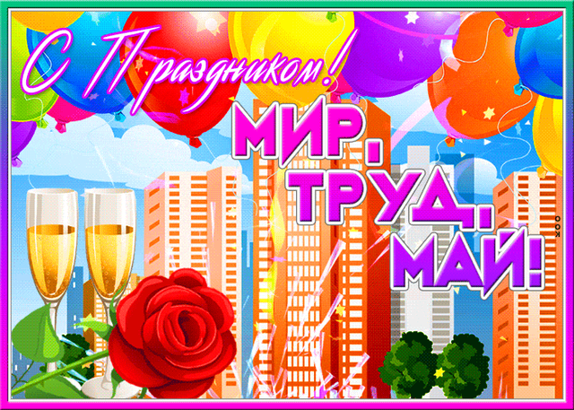  Гифка на 1-е мая