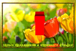  Гифка на 1-е мая
