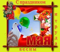  Гифка на 1-е мая