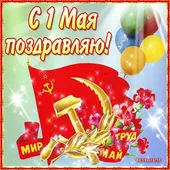  Гифка на 1-е мая