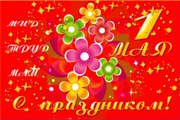  Гифка на 1-е мая