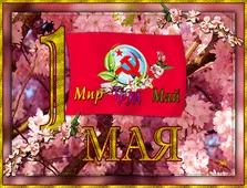  Гифка на 1-е мая