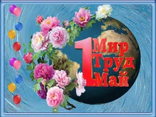  Гифка на 1-е мая