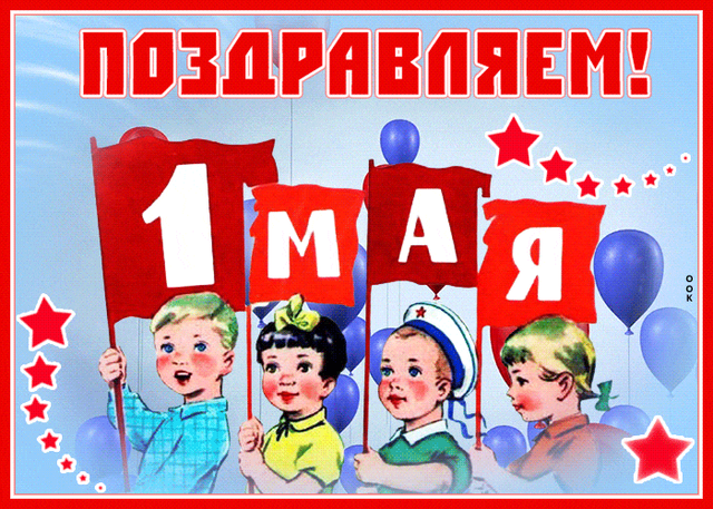  Гифка на 1-е мая