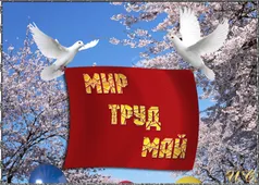 Гифка на 1-е мая