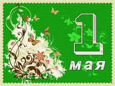  Гифка на 1-е мая