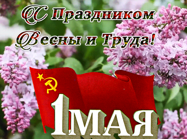  Гифка на 1-е мая