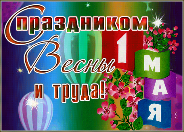  Гифка на 1-е мая