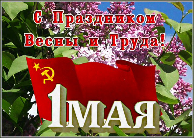 Гифка на 1-е мая