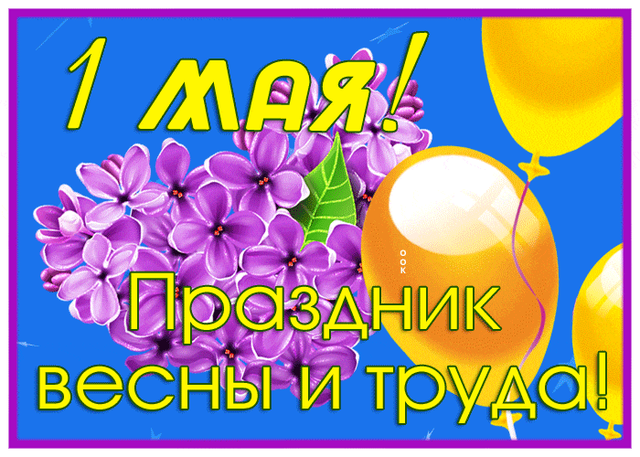  Гифка на 1-е мая