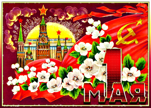 Гифка на 1-е мая
