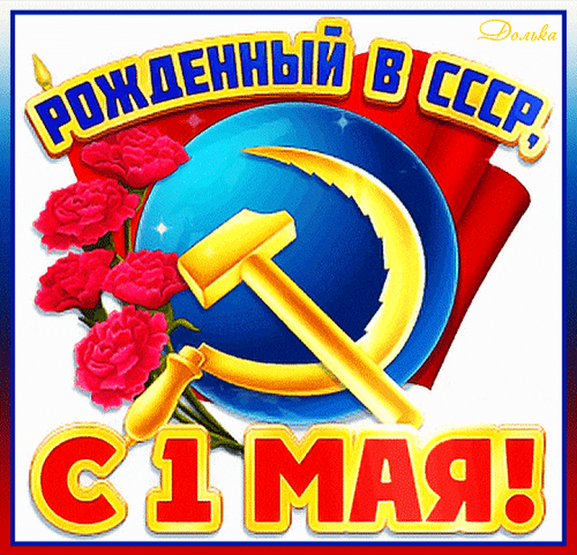  Гифка на 1-е мая