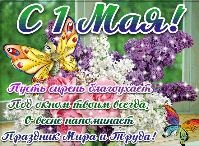  Гифка на 1-е мая