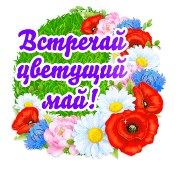  Гифка на 1-е мая
