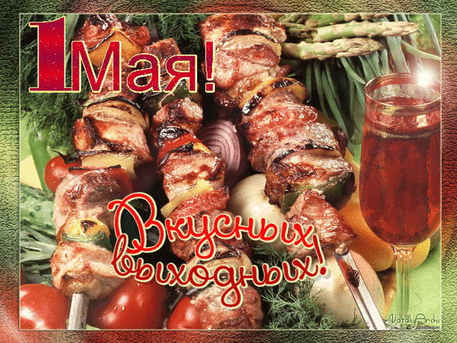  Гифка на 1-е мая